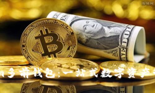 了解Tokenim多前钱包：一站式数字资产管理解决方案