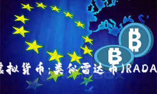 2023年最值得关注的虚拟货币：类似雷达币（RADAR）的顶尖数字货币解析
