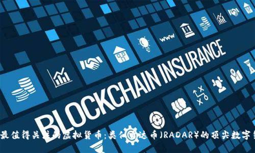 2023年最值得关注的虚拟货币：类似雷达币（RADAR）的顶尖数字货币解析