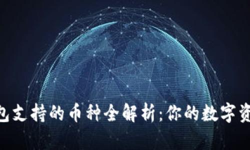 Tokenim钱包支持的币种全解析：你的数字资产管理利器