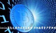 Tokenim钱包支持的币种全解析：你的数