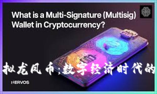 深入解析虚拟龙凤币：数字经济时代的投资新趋势