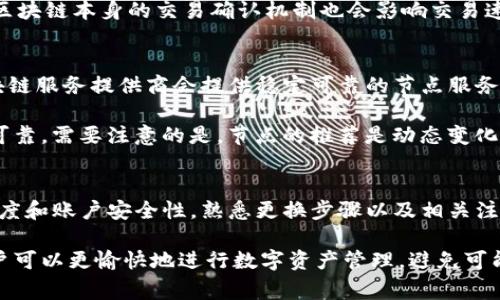    如何在Tokenim钱包中更换节点？详细指南与常见问题解答  / 
 guanjianci  Tokenim钱包, 更换节点, 区块链钱包, 数字资产管理  /guanjianci 

 一、Tokenim钱包简介 
 Tokenim钱包是一款功能强大的数字资产管理工具，旨在为用户提供安全、便捷的加密货币存储与交易服务。随着区块链技术的不断发展，Tokenim钱包不仅支持多种主流虚拟货币的存储和交易，还具备了丰富的功能，如节点管理、交易记录查看、安全设置等。 

 在加密货币的世界中，节点的选择对于用户的交易速度、安全性以及网络的稳定性都具有重要影响。用户在使用Tokenim钱包的过程中，有时可能需要更换节点，以确保更好的使用体验或应对网络问题。本文将详细介绍如何在Tokenim钱包中进行节点更换，同时解答用户在这一操作中可能遇到的相关问题。 

 二、Tokenim钱包更换节点的步骤 
 在Tokenim钱包中更换节点的过程相对简单，下面是详细的步骤指导。 

h4 1. 打开Tokenim钱包 /h4
 首先，确保您已经安装并打开了Tokenim钱包。如果您还没有注册账户，按照应用程序的提示进行注册并登录。 

h4 2. 进入设置菜单 /h4
 登录后，您会看到钱包的主界面。在界面的右上角或左侧菜单中，找到“设置”选项并点击进入设置菜单。 

h4 3. 找到节点管理选项 /h4
 在设置菜单中，向下滚动，您会看到“节点管理”或“网络设置”选项。点击进入该选项。 

h4 4. 选择新的节点 /h4
 在节点管理界面，您会看到当前正在使用的节点列表。在这个列表中，可以选择已经列出的节点，更改至新的节点。如果您需要添加新的节点地址，请选择“添加节点”，并输入新节点的URL或IP地址。 

h4 5. 保存更改 /h4
 完成节点选择或添加后，记得点击“保存”或“确认”按钮，以确保您的更改被记录下来。 

h4 6. 重启钱包应用 /h4
 为了使更改生效，建议您重启Tokenim钱包应用。关闭并重新打开应用程序后，新的节点设置就会被应用到您的钱包中。 

 三、Tokenim钱包更换节点的注意事项 
 在更换节点时，用户需要注意以下几点，以确保操作顺利、安全。 

h4 1. 节点的安全性 /h4
 选择节点时，请确保您选择的节点是可靠、安全的，尤其是公共节点。避免使用来源不明的节点，以免造成资产损失或信息泄露。 

h4 2. 节点性能 /h4
 不同的节点在性能上可能有所差异，选择一个具有低延迟和高可用性的节点，可以保证用户获得更快速的响应和交易确认。 

h4 3. 网络稳定性 /h4
 一个不稳定的节点可能导致交易延迟或失败，为了避免这种情况，请定期检查所用节点的状态，有必要时及时更换。 

h4 4. 数据备份 /h4
 在进行节点更换时，请确保您已备份好钱包的数据，以防在更换过程中出现意外导致数据丢失。 

h4 5. 更新节点信息 /h4
 如果您是一名开发者，或有技术背景，建议及时关注Tokenim钱包的官方渠道，获取最新的节点信息和网络参数，确保您使用的是最佳节点。 

 四、常见问题解答 

h4 1. 为什么我需要更换Tokenim钱包的节点？ /h4
 在使用Tokenim钱包的时候，您可能会发现某些节点的网络速度较慢，或者在特定时段无法连接。通过更换节点，您可以选择性能更好的节点，改善交易速度和体验。此外，部分节点可能存在安全隐患，更换到安全性更高的节点可以提升您的资产安全性。 

 更换节点的另一个原因是多样性和备份。在使用加密钱包时，依赖于单一节点可能存在风险，如果该节点发生故障或关闭，您将无法进行交易。通过更换节点，能有效分散风险，确保您的交易顺畅进行。 

h4 2. 如何选择适合我的节点？ /h4
 首先，您可以从Tokenim钱包官方提供的节点列表中进行选择，通常这些节点都经过验证，相对安全可靠。此外，还可以参考用户社区和专业论坛中的节点评价信息，获取最新的节点性能数据。 

 其次，您可以通过测试节点连接的速度与稳定性来评估。可以通过 ping 命令测试节点的延迟，选择延迟最低、网络状态稳定的节点。同时，可以关注节点的离线率，选择那些离线率极低的节点进行使用。 

h4 3. 更换节点后，钱包中的资产会受到影响吗？ /h4
 通常情况下，更换节点不会对您钱包中的资产造成影响。Tokenim钱包中的资产实际上是托管在区块链上的，而非节点本身。因此，无论您选择哪个节点，都不会影响到您的数字资产安全性和完整性。 

 不过，重要的是在更换节点前确保您的私钥和备份信息是安全的。即使节点更换不影响资产，丢失私钥或账户信息会导致资产损失，因此请务必做好备份。 

h4 4. 如果在更换节点后出现连接问题怎么办？ /h4
 如果在更换节点后出现连接问题，首先请尝试重新启动Tokenim钱包应用。这是最简单的故障排除步骤，有时连接问题可能由于应用程序的暂时性错误导致。 

 如果问题依旧存在，可以回到节点管理菜单，尝试更换回以前的节点，查看是否可以恢复连接。如果连原节点都无法连接，建议检查您的网络状态，确保互联网连接正常。 

 此外，可以查看Tokenim钱包的官方支持文档或社区论坛，获取更多故障排除的方法和连接问题的解决方案。 

h4 5. 更换节点对交易速度的影响有哪些？ /h4
 更换节点后，交易速度可能得到显著提升，也可能遇到延迟的情况。这主要取决于选择的节点的性能，如果选择了响应速度快的节点，您的交易确认时间将有可能缩短。例如，在高并发情况下，某些高性能节点能够更迅速地处理您的交易请求。 

 但是，如果选择了性能一般或故障率较高的节点，可能导致交易延迟、卡顿等问题，因此在选择节点时需谨慎考虑。此外，网络拥塞和区块链本身的交易确认机制也会影响交易速度，因此在高峰期更换到稳定的节点能减少等待时间。 

h4 6. 有哪些常用的节点推荐？ /h4
 常用的节点推荐一般可以通过Tokenim钱包的官方渠道获取，同时也可以参考用户社区与技术论坛中的讨论。例如，一些大型的区块链服务提供商会提供稳定可靠的节点服务，适合大多数用户使用。 

 此外，您也可以关注一些活跃的区块链社区，查看有没有用户分享的优质节点，用户评价好的节点通常在性能和安全性方面都相对可靠。需要注意的是，节点的推荐是动态变化的，建议定期检索和更新节点信息，确保使用的节点始终处于良好的工作状态。 

 五、总结 
 在Tokenim钱包中更换节点的过程是一个相对简单但非常重要的操作，选择合适的节点可以显著提升用户的使用体验，包括交易速度和账户安全性。熟悉更换步骤以及相关注意事项将令用户在使用过程中更加得心应手。 

 文章中也提供了相关的常见问题解答，希望能够帮助您更好地理解节点的更换过程及其重要性。通过合理选择和灵活运用节点，用户可以更愉快地进行数字资产管理，避免可能遇到的网络问题和安全隐患。