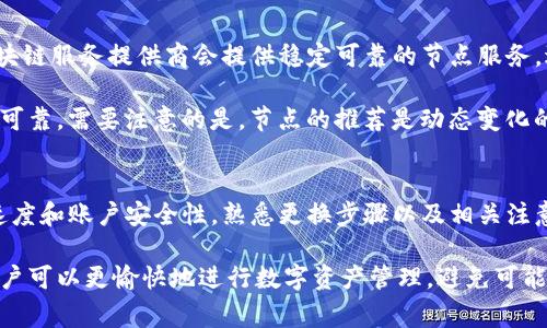    如何在Tokenim钱包中更换节点？详细指南与常见问题解答  / 
 guanjianci  Tokenim钱包, 更换节点, 区块链钱包, 数字资产管理  /guanjianci 

 一、Tokenim钱包简介 
 Tokenim钱包是一款功能强大的数字资产管理工具，旨在为用户提供安全、便捷的加密货币存储与交易服务。随着区块链技术的不断发展，Tokenim钱包不仅支持多种主流虚拟货币的存储和交易，还具备了丰富的功能，如节点管理、交易记录查看、安全设置等。 

 在加密货币的世界中，节点的选择对于用户的交易速度、安全性以及网络的稳定性都具有重要影响。用户在使用Tokenim钱包的过程中，有时可能需要更换节点，以确保更好的使用体验或应对网络问题。本文将详细介绍如何在Tokenim钱包中进行节点更换，同时解答用户在这一操作中可能遇到的相关问题。 

 二、Tokenim钱包更换节点的步骤 
 在Tokenim钱包中更换节点的过程相对简单，下面是详细的步骤指导。 

h4 1. 打开Tokenim钱包 /h4
 首先，确保您已经安装并打开了Tokenim钱包。如果您还没有注册账户，按照应用程序的提示进行注册并登录。 

h4 2. 进入设置菜单 /h4
 登录后，您会看到钱包的主界面。在界面的右上角或左侧菜单中，找到“设置”选项并点击进入设置菜单。 

h4 3. 找到节点管理选项 /h4
 在设置菜单中，向下滚动，您会看到“节点管理”或“网络设置”选项。点击进入该选项。 

h4 4. 选择新的节点 /h4
 在节点管理界面，您会看到当前正在使用的节点列表。在这个列表中，可以选择已经列出的节点，更改至新的节点。如果您需要添加新的节点地址，请选择“添加节点”，并输入新节点的URL或IP地址。 

h4 5. 保存更改 /h4
 完成节点选择或添加后，记得点击“保存”或“确认”按钮，以确保您的更改被记录下来。 

h4 6. 重启钱包应用 /h4
 为了使更改生效，建议您重启Tokenim钱包应用。关闭并重新打开应用程序后，新的节点设置就会被应用到您的钱包中。 

 三、Tokenim钱包更换节点的注意事项 
 在更换节点时，用户需要注意以下几点，以确保操作顺利、安全。 

h4 1. 节点的安全性 /h4
 选择节点时，请确保您选择的节点是可靠、安全的，尤其是公共节点。避免使用来源不明的节点，以免造成资产损失或信息泄露。 

h4 2. 节点性能 /h4
 不同的节点在性能上可能有所差异，选择一个具有低延迟和高可用性的节点，可以保证用户获得更快速的响应和交易确认。 

h4 3. 网络稳定性 /h4
 一个不稳定的节点可能导致交易延迟或失败，为了避免这种情况，请定期检查所用节点的状态，有必要时及时更换。 

h4 4. 数据备份 /h4
 在进行节点更换时，请确保您已备份好钱包的数据，以防在更换过程中出现意外导致数据丢失。 

h4 5. 更新节点信息 /h4
 如果您是一名开发者，或有技术背景，建议及时关注Tokenim钱包的官方渠道，获取最新的节点信息和网络参数，确保您使用的是最佳节点。 

 四、常见问题解答 

h4 1. 为什么我需要更换Tokenim钱包的节点？ /h4
 在使用Tokenim钱包的时候，您可能会发现某些节点的网络速度较慢，或者在特定时段无法连接。通过更换节点，您可以选择性能更好的节点，改善交易速度和体验。此外，部分节点可能存在安全隐患，更换到安全性更高的节点可以提升您的资产安全性。 

 更换节点的另一个原因是多样性和备份。在使用加密钱包时，依赖于单一节点可能存在风险，如果该节点发生故障或关闭，您将无法进行交易。通过更换节点，能有效分散风险，确保您的交易顺畅进行。 

h4 2. 如何选择适合我的节点？ /h4
 首先，您可以从Tokenim钱包官方提供的节点列表中进行选择，通常这些节点都经过验证，相对安全可靠。此外，还可以参考用户社区和专业论坛中的节点评价信息，获取最新的节点性能数据。 

 其次，您可以通过测试节点连接的速度与稳定性来评估。可以通过 ping 命令测试节点的延迟，选择延迟最低、网络状态稳定的节点。同时，可以关注节点的离线率，选择那些离线率极低的节点进行使用。 

h4 3. 更换节点后，钱包中的资产会受到影响吗？ /h4
 通常情况下，更换节点不会对您钱包中的资产造成影响。Tokenim钱包中的资产实际上是托管在区块链上的，而非节点本身。因此，无论您选择哪个节点，都不会影响到您的数字资产安全性和完整性。 

 不过，重要的是在更换节点前确保您的私钥和备份信息是安全的。即使节点更换不影响资产，丢失私钥或账户信息会导致资产损失，因此请务必做好备份。 

h4 4. 如果在更换节点后出现连接问题怎么办？ /h4
 如果在更换节点后出现连接问题，首先请尝试重新启动Tokenim钱包应用。这是最简单的故障排除步骤，有时连接问题可能由于应用程序的暂时性错误导致。 

 如果问题依旧存在，可以回到节点管理菜单，尝试更换回以前的节点，查看是否可以恢复连接。如果连原节点都无法连接，建议检查您的网络状态，确保互联网连接正常。 

 此外，可以查看Tokenim钱包的官方支持文档或社区论坛，获取更多故障排除的方法和连接问题的解决方案。 

h4 5. 更换节点对交易速度的影响有哪些？ /h4
 更换节点后，交易速度可能得到显著提升，也可能遇到延迟的情况。这主要取决于选择的节点的性能，如果选择了响应速度快的节点，您的交易确认时间将有可能缩短。例如，在高并发情况下，某些高性能节点能够更迅速地处理您的交易请求。 

 但是，如果选择了性能一般或故障率较高的节点，可能导致交易延迟、卡顿等问题，因此在选择节点时需谨慎考虑。此外，网络拥塞和区块链本身的交易确认机制也会影响交易速度，因此在高峰期更换到稳定的节点能减少等待时间。 

h4 6. 有哪些常用的节点推荐？ /h4
 常用的节点推荐一般可以通过Tokenim钱包的官方渠道获取，同时也可以参考用户社区与技术论坛中的讨论。例如，一些大型的区块链服务提供商会提供稳定可靠的节点服务，适合大多数用户使用。 

 此外，您也可以关注一些活跃的区块链社区，查看有没有用户分享的优质节点，用户评价好的节点通常在性能和安全性方面都相对可靠。需要注意的是，节点的推荐是动态变化的，建议定期检索和更新节点信息，确保使用的节点始终处于良好的工作状态。 

 五、总结 
 在Tokenim钱包中更换节点的过程是一个相对简单但非常重要的操作，选择合适的节点可以显著提升用户的使用体验，包括交易速度和账户安全性。熟悉更换步骤以及相关注意事项将令用户在使用过程中更加得心应手。 

 文章中也提供了相关的常见问题解答，希望能够帮助您更好地理解节点的更换过程及其重要性。通过合理选择和灵活运用节点，用户可以更愉快地进行数字资产管理，避免可能遇到的网络问题和安全隐患。