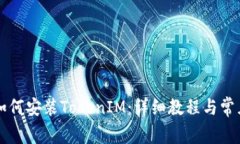 苹果手机如何安装TokenIM：详细教程与