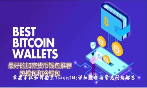 苹果手机如何安装TokenIM：详细教程与常见问题解答