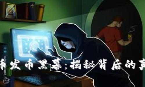 揭开虚拟币发币黑幕：揭秘背后的真相与风险