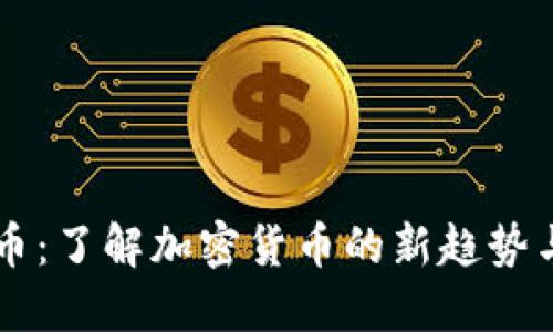 SEAT虚拟币：了解加密货币的新趋势与投资机会