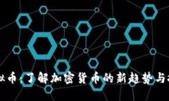 SEAT虚拟币：了解加密货币的新趋势与