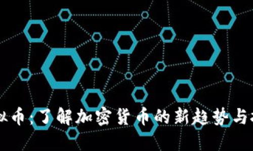 SEAT虚拟币：了解加密货币的新趋势与投资机会