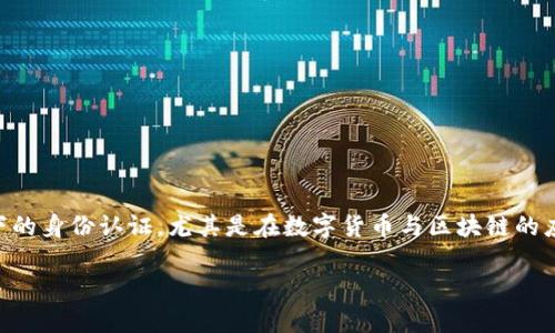 在中国的社会与文化环境中，很多行业的从业者都必须具备一定的身份认证或者证明，如代币机制下的身份认证，尤其是在数字货币与区块链的应用日益普及的今天。若您需要写一个关于Tokenim身份的文章，以下是一个示例结构及其内容概要。

如何有效书写Tokenim身份的文档