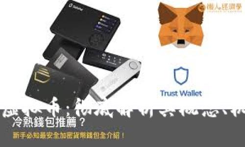 原子分裂虚拟币：彻底解析其概念、机制与前景