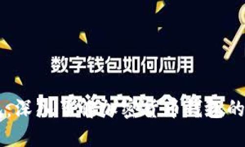 AQ虚拟币钱包：深入了解加密货币钱包的安全性与选择