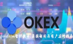 Tokenim暂停提币：原因解析与用户应对
