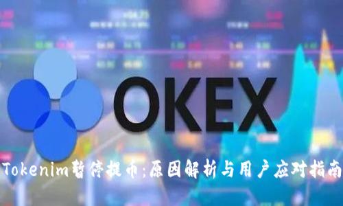 Tokenim暂停提币：原因解析与用户应对指南