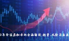 2023年价值虚拟币的全面解析：投资、