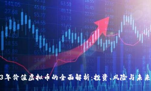 2023年价值虚拟币的全面解析：投资、风险与未来趋势