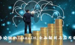 : 币安链的TokenIM：全面解析与应用前景