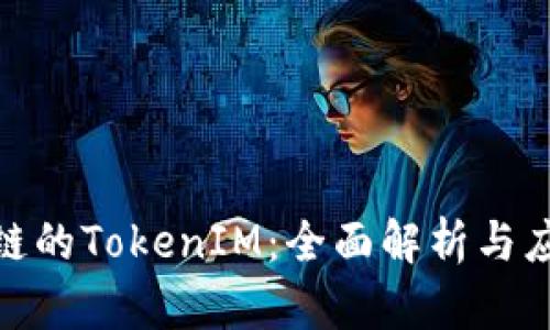: 币安链的TokenIM：全面解析与应用前景