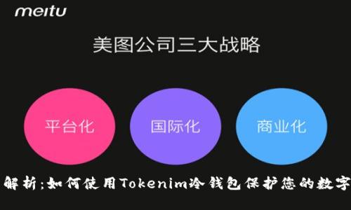 全面解析：如何使用Tokenim冷钱包保护您的数字资产