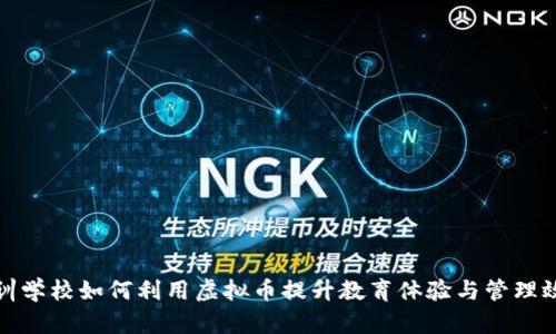 培训学校如何利用虚拟币提升教育体验与管理效率