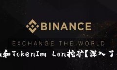 什么是TokenIm和TokenIm Lon挖矿？深入了解