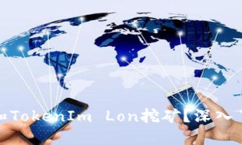什么是TokenIm和TokenIm Lon挖矿？深入了解其运作与收益