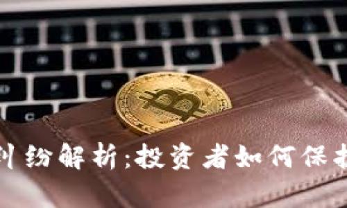 虚拟币关停纠纷解析：投资者如何保护自己的权益