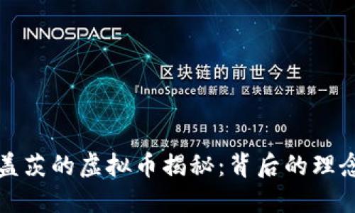 比尔·盖茨的虚拟币揭秘：背后的理念与影响