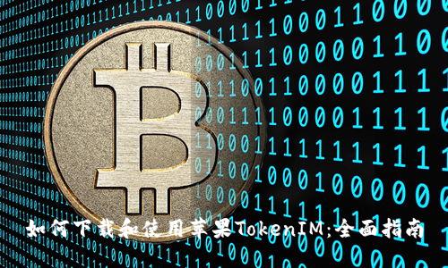 如何下载和使用苹果TokenIM：全面指南