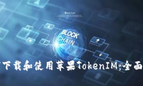 如何下载和使用苹果TokenIM：全面指南