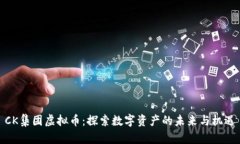 CK集团虚拟币：探索数字资产的未来与