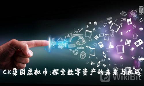 CK集团虚拟币：探索数字资产的未来与机遇