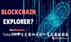 Tokenim平台支持的币种一览及存放指南