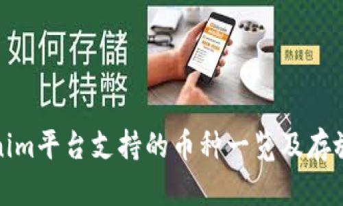 Tokenim平台支持的币种一览及存放指南