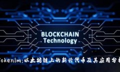 Tokenim：以太坊链上的新兴代币及其应