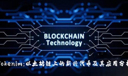 Tokenim：以太坊链上的新兴代币及其应用分析