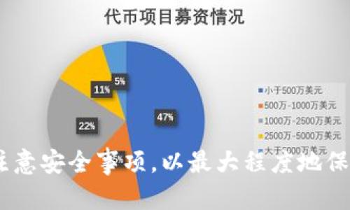   Tokenim钱包官方版下载与使用指南 / 
 guanjianci Tokenim钱包, 钱包下载, 加密货币, 官方版 /guanjianci 

随着区块链技术的快速发展，加密货币逐渐走入大众视野。越来越多的人希望通过投资和使用加密货币来获得收益。在这个过程中，安全又便捷的钱包成为了每个加密货币用户的必备工具。Tokenim钱包作为一款新兴的加密货币钱包，以其简单易用和高安全性，逐渐吸引了大量用户的目光。本文将详细介绍Tokenim钱包的官方版下载、使用方法以及相关问题，帮助用户更好地管理和使用他们的数字资产。

1. 什么是Tokenim钱包？
Tokenim钱包是一款支持多种加密货币的数字钱包，旨在为用户提供一个安全、便捷的管理平台。它不仅支持多个不同种类的加密货币，还具备强大的安全防护措施，以防止用户的资产受到黑客攻击或其他网络安全威胁。无论是新手还是资深的区块链爱好者，Tokenim钱包的设计都考虑到了用户的实际需求，使得管理加密资产变得简单化。

Tokenim钱包拥有友好的用户界面，用户可以轻松进行收发币操作，还可以查看实时的币种行情，帮助用户及时做出投资决策。此外，Tokenim钱包还提供了多种安全设置，用户可以通过设置资金密码、双重身份验证等方式来保障资产的安全性。

2. 如何下载Tokenim钱包的官方版？
要下载Tokenim钱包的官方版，用户可以根据自身的设备类型（如手机或电脑）进行相应的下载。以下是具体步骤：

strong对于手机用户：/strong
ul
  li访问Tokenim钱包官方网站，找到下载链接。建议用户在官方网站或正规的应用商店如App Store或Google Play下载，以确保下载到的应用是官方正版。/li
  li如果是安卓用户，直接在Google Play搜索“Tokenim钱包”，找到并点击“安装”按钮进行下载。/li
  li对于iOS用户，同样在App Store中搜索“Tokenim钱包”，点击下载。/li
/ul

strong对于电脑用户：/strong
ul
  li访问Tokenim的官方网站，查阅适用于Windows或Mac系统的客户端下载链接。/li
  li下载完毕后，按照提示安装程序，完成安装过程。/li
/ul

3. Tokenim钱包的主要功能有哪些？
Tokenim钱包提供了多种功能，下面是一些主要功能：

ul
  listrong多币种支持：/strongTokenim钱包支持多种主流加密货币，包括比特币、以太坊、莱特币等。用户可以在一个钱包中管理多种数字资产，避免了使用多个钱包的复杂设置。/li
  listrong资产管理：/strong用户可以通过Tokenim钱包方便地查看和管理自己的加密资产，包括余额、交易记录等。钱包内设有实时行情显示，帮助用户了解币种动态。/li
  listrong安全性：/strongTokenim钱包采取多重安全措施，包括加密存储、双重身份验证等，保障用户的资产安全。即使在网络环境较差的情况下，用户的资产也能得到良好的保护。/li
  listrong一键转账：/strong用户在需要转账时，可以通过钱包直接输入对方的地址和金额，快速完成转账流程。即使是新手用户，也能在短时间内掌握基本操作。/li
  listrong助记词备份：/strong在创建钱包时，Tokenim将生成一组助记词，用户应及时备份这一信息，以防止因密码丢失导致的资产损失。/li
/ul

4. Tokenim钱包的安全性如何？
安全性是用户在选择数字钱包时考虑的最重要因素之一。Tokenim钱包在安全性方面采取了多种方法来保障用户的资产不受到威胁。

首先，Tokenim钱包采用了高强度的加密技术，在用户的私钥和助记词存储方面进行了严格的保护。所有的数据都是加密存储的，即使黑客入侵了用户的设备，也无法轻易获取到这些敏感信息。

其次，Tokenim钱包提供了双重身份验证功能。用户在进行重要操作如转账时，需要输入密码和接受二次验证，这确保了即使密码被盗，其他未经授权的用户也无法轻易完成敏感操作。

此外，Tokenim还会定期进行安全审计，确保其系统的安全性持续更新，及时修补可能存在的安全漏洞。用户也可以通过设置安全问题和定期更改密码来进一步提升账户的安全性。

5. 使用Tokenim钱包需要注意哪些事项？
尽管Tokenim钱包提供了较高的安全性，但用户在使用时仍需保持警惕，以下是一些使用建议：

ul
  listrong确保下载官方版本：/strong用户应只从官方网站或正规的应用商店下载Tokenim钱包，避免因下载到假冒软件而导致私人信息泄露。/li
  listrong妥善保管助记词和密码：/strong助记词是恢复钱包及资产的重要工具，用户应将其妥善保管，并尽量不在网络上泄露相关信息。/li
  listrong定期更换密码：/strong建议用户定期更换钱包密码，并不要使用过于简单的密码，增加复杂度以提高安全性。/li
  listrong警惕钓鱼网站：/strong用户在访问钱包相关网站时，应仔细查看URL，确保是Tokenim的正规官网，避免因访问钓鱼网站而导致资产损失。/li
  listrong不随便点击链接：/strong接到其他用户发送的链接时，应保持警惕，确保链接地址的可信度，避免中招。/li
/ul

6. Tokenim钱包常见问题解答
为帮助用户更好地理解Tokenim钱包，下面列出了一些常见问题，并进行详细解答：

strongQ1: Tokenim钱包支持哪些币种？/strong
Tokenim钱包主要支持比特币、以太坊、莱特币等多种数字资产，并会随着市场的发展，逐步扩展更多币种的支持。用户可以在钱包中查看支持的详细币种列表。

strongQ2: 如何找回丢失的助记词？/strong
如果用户丢失了助记词，则无法找回神秘资产。建议用户在设置钱包时，将助记词写下并妥善保管。此外，也可考虑使用安全的加密存储方法来保存这一重要信息。

strongQ3: 转账失败的原因是什么？/strong
Tokenim钱包的转账功能通常比较稳定，但在个别情况下可能因为网络延迟、手续费不足、地址错误等原因导致转账失败。用户在进行转账操作时，应仔细检查转账的地址和金额，确保信息无误。

strongQ4: Tokenim钱包收费吗？/strong
Tokenim钱包的下载和使用是免费的，但在进行转账时，一般需要支付网络的交易手续费，这取决于所选择的区块链及其网络状况。

strongQ5: 如何联系客服？/strong
Tokenim钱包官方网站提供了客服支持，用户可以通过官网提出问题或疑问。在官网上，还可以找到相关的用户手册和FAQ部分，以便快速解答常见问题。

strongQ6: Tokenim钱包能否与其他交易所进行绑定？/strong
大部分情况下，Tokenim钱包可以通过API或直接转账的方式，与多个加密货币交易所连接。用户可以根据自己的需求，选择合适的方式进行资产转移和交易。

总结而言，Tokenim钱包是一款功能强大且用户友好的加密货币钱包。不论您是新手还是资深投资者，都能通过Tokenim有效地管理您的数字资产。在下载安装、使用过程中，用户需要特别注意安全事项，以最大程度地保障资产的安全性。