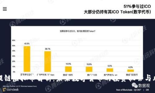 菩提链虚拟币解析：未来数字货币的投资机会与风险