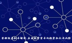 菩提链虚拟币解析：未来数字货币的投
