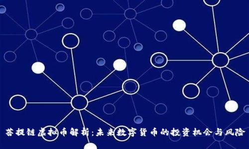 菩提链虚拟币解析：未来数字货币的投资机会与风险