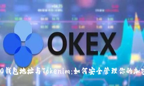 ERC20钱包地址与Tokenim：如何安全管理你的加密资产