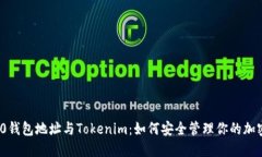 ERC20钱包地址与Tokenim：如何安全管理你