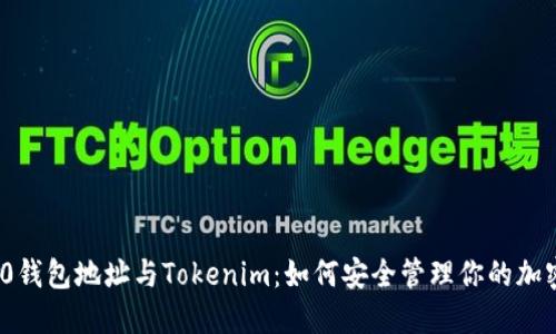 ERC20钱包地址与Tokenim：如何安全管理你的加密资产