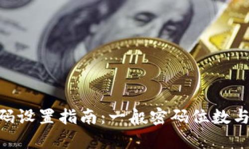 Tokenim密码设置指南：一般密码位数与安全性分析