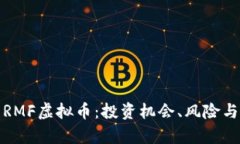 全面解析RMF虚拟币：投资机会、风险与
