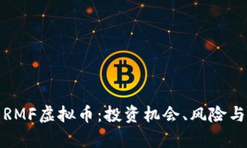 全面解析RMF虚拟币：投资机会、风险与市场前景