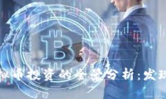 比特币与虚拟币投资的全景分析：发现