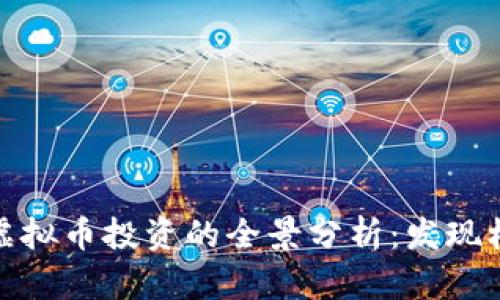比特币与虚拟币投资的全景分析：发现机遇与风险