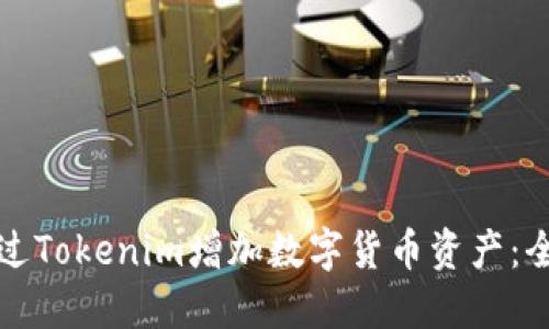 如何通过Tokenim增加数字货币资产：全面指南